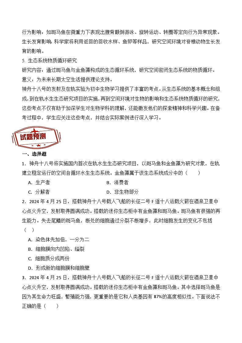 押热点01 神州十八号-2024年中考生物社会热点整理及试题预测（原卷版）第2页