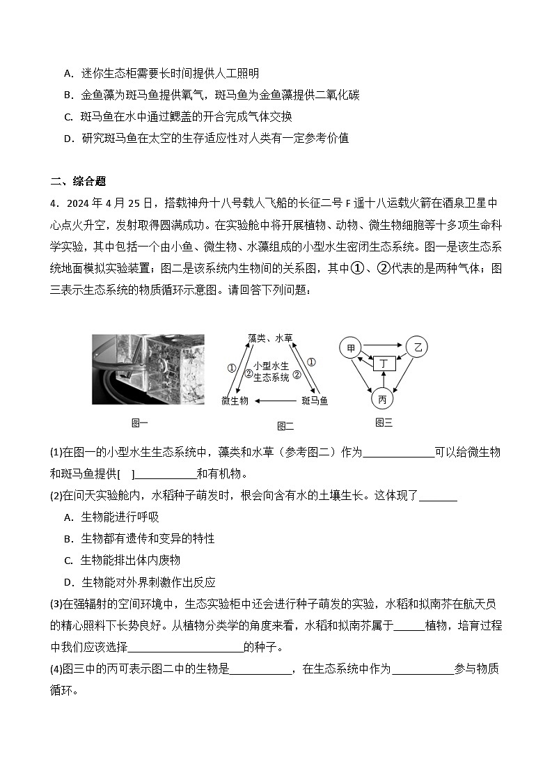 押热点01 神州十八号-2024年中考生物社会热点整理及试题预测（原卷版）第3页