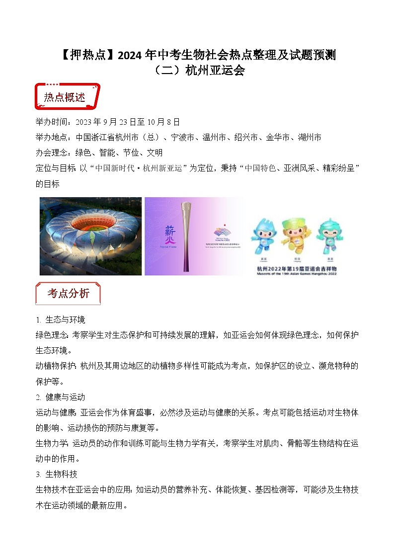 押热点02 杭州亚运会-2024年中考生物社会热点整理及试题预测（原卷版）第1页