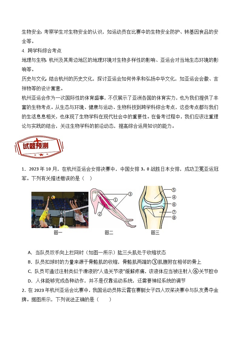 押热点02 杭州亚运会-2024年中考生物社会热点整理及试题预测（原卷版）第2页