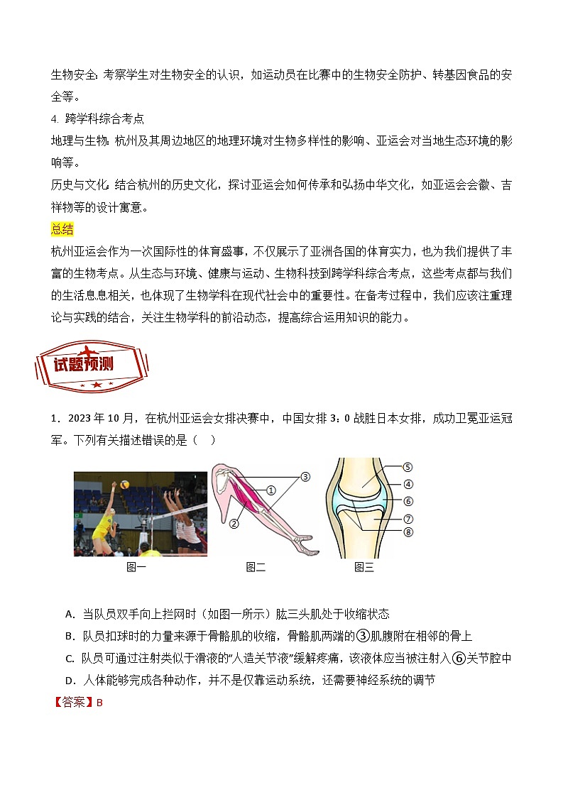 押热点02 杭州亚运会-2024年中考生物社会热点整理及试题预测（解析版）第2页