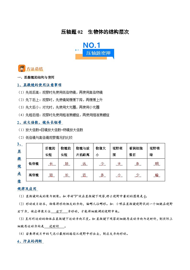 压轴题02  生物体的结构层次（原卷版+解析版）01