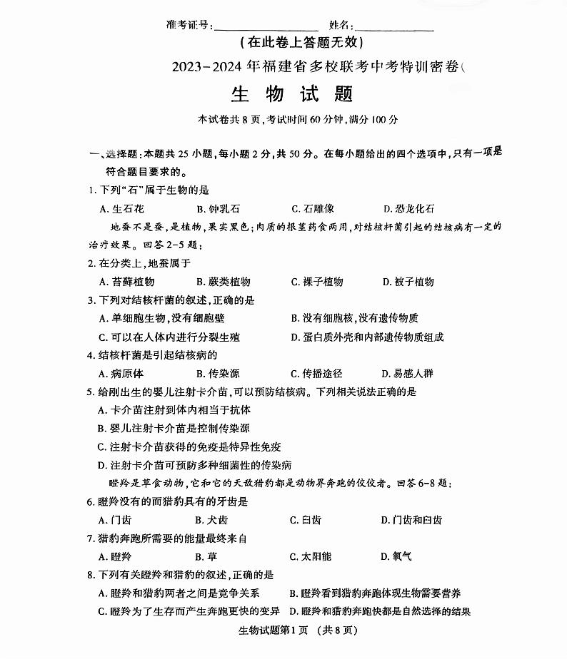2024年福建省八年级多校联考中考模拟测试生物试题01