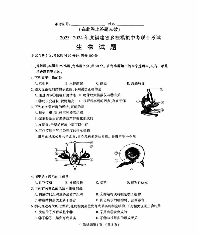 2024年福建省多校联合中考模拟测试生物试题第1页