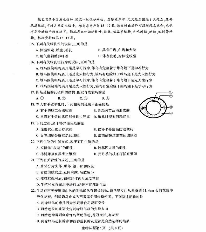 2024年福建省多校联合中考模拟测试生物试题第3页