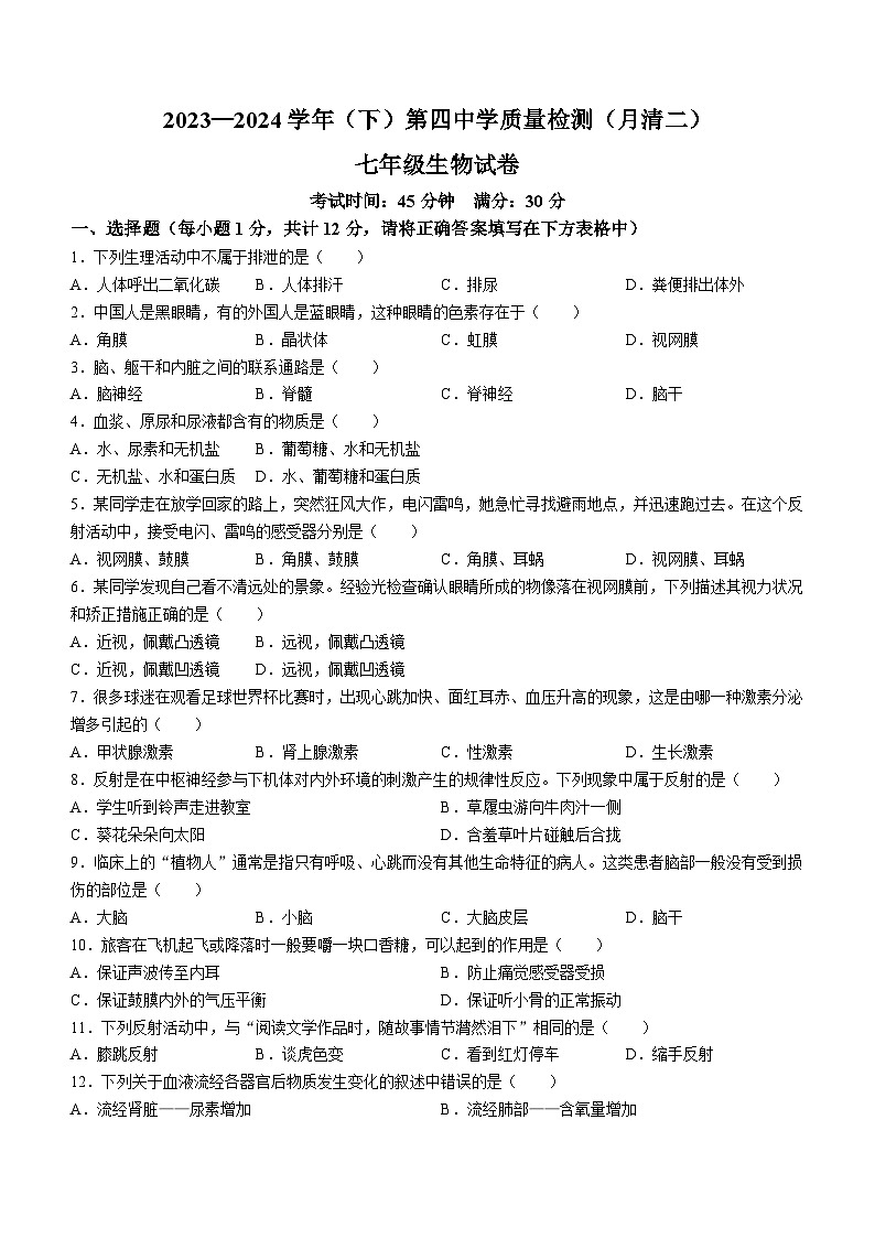 辽宁省阜新市第四中学2023-2024学年七年级下学期6月月考生物试题(无答案)第1页