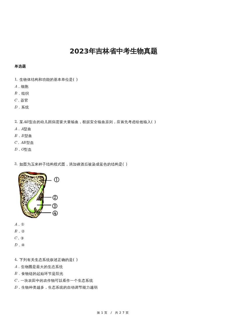 2023年吉林省中考生物真题01