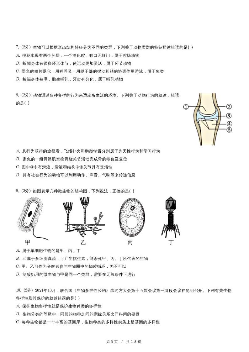 2024年湖北省荆门市中考生物二模试卷03