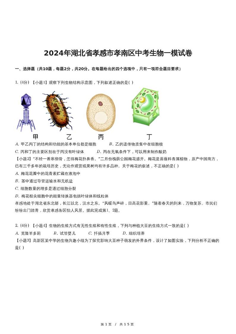 2024年湖北省孝感市孝南区中考生物一模试卷第1页