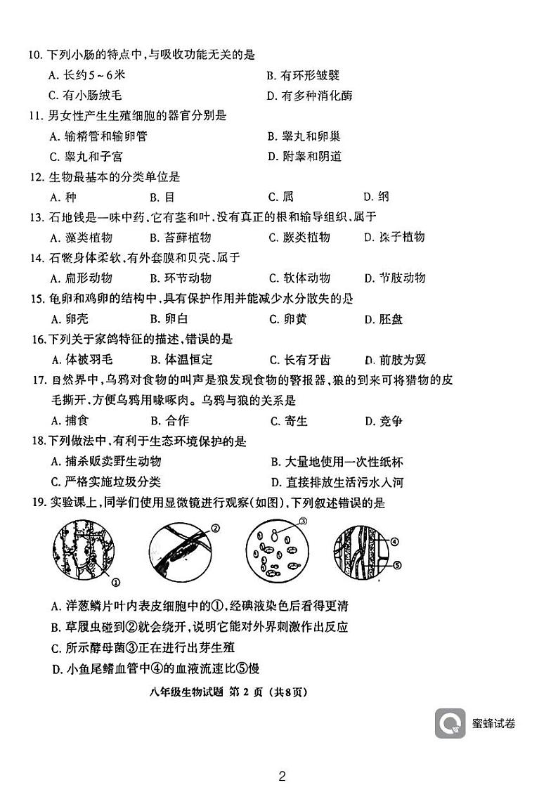 福建省三明市三元区2023-2024学年八年级中考二模生物试卷第2页