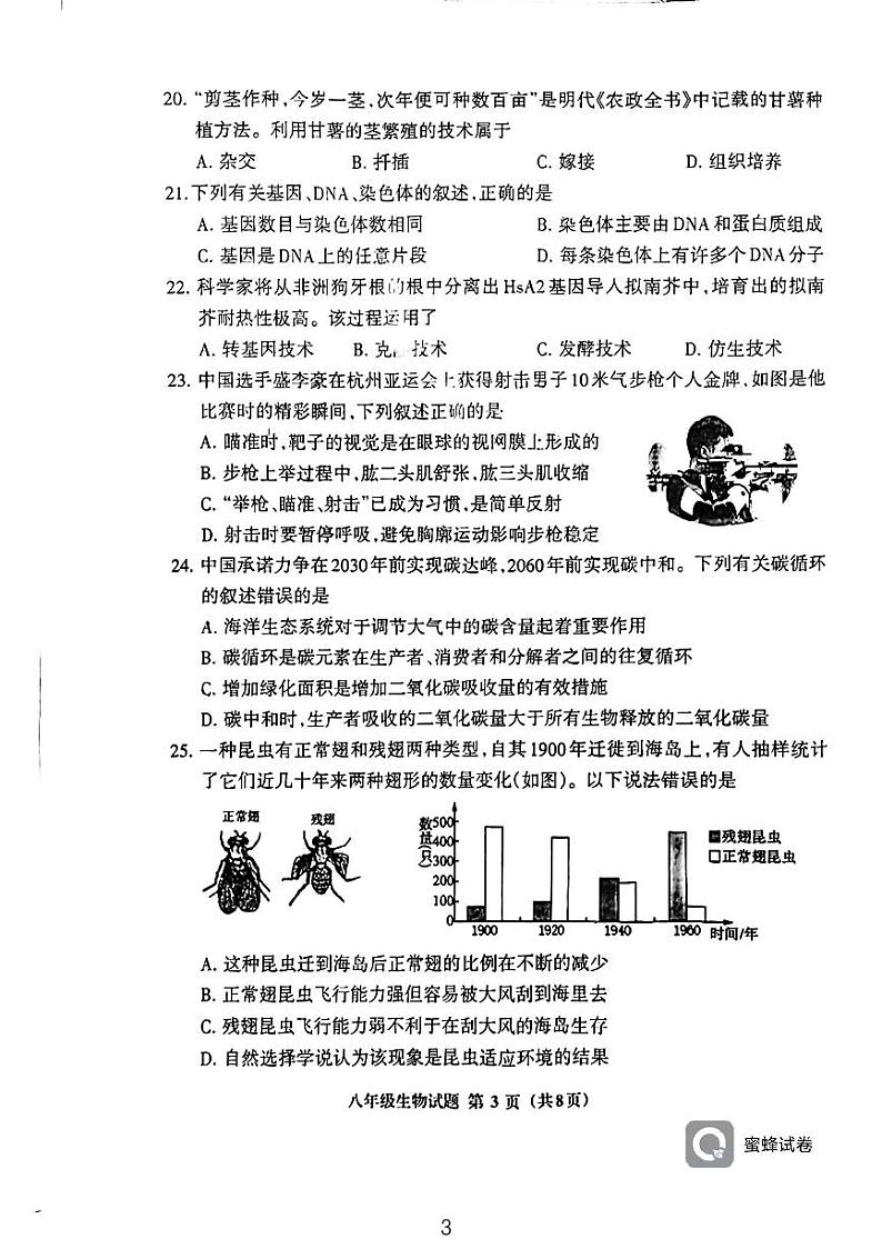 福建省三明市三元区2023-2024学年八年级中考二模生物试卷第3页