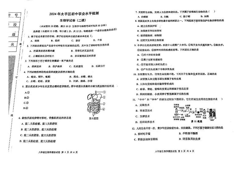 2024年辽宁省阜新市太平区八年级初中学业水平检测二模生物试题01