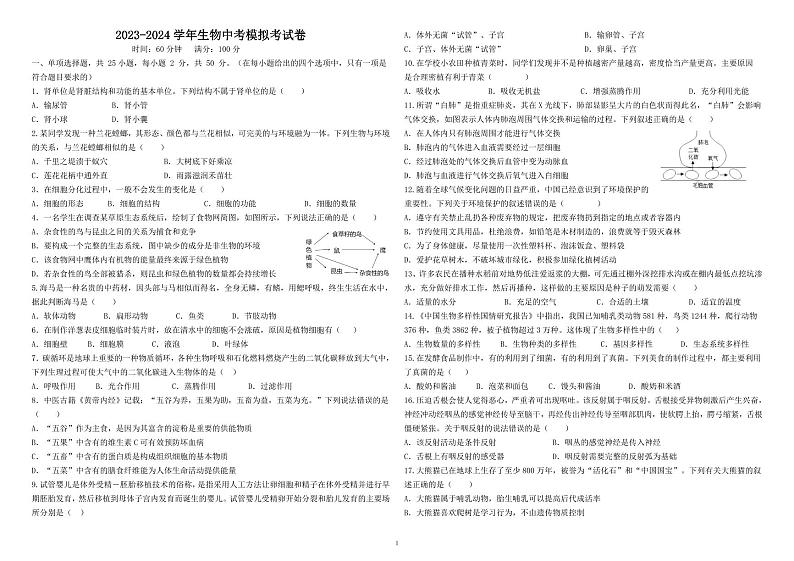 2024年福建省莆田市荔城区八年级中考模拟测生物试题第1页