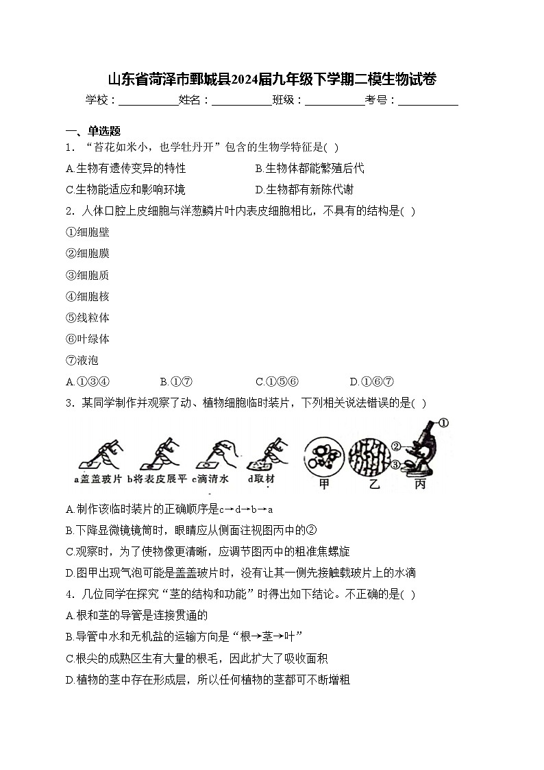 山东省菏泽市鄄城县2024届九年级下学期二模生物试卷(含答案)01