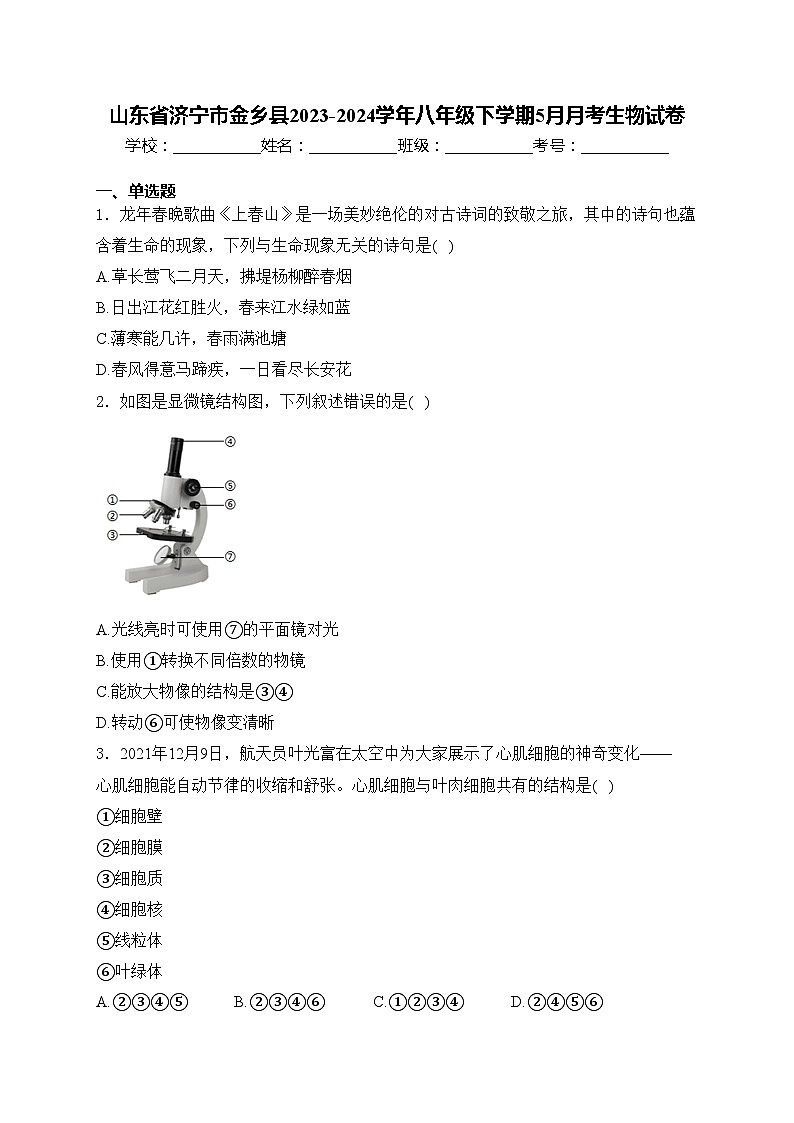 山东省济宁市金乡县2023-2024学年八年级下学期5月月考生物试卷(含答案)第1页