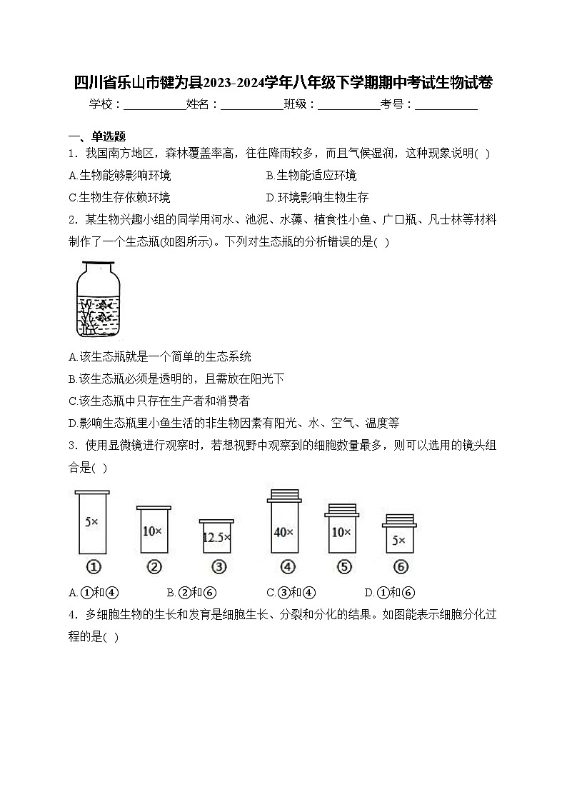 四川省乐山市犍为县2023-2024学年八年级下学期期中考试生物试卷(含答案)01