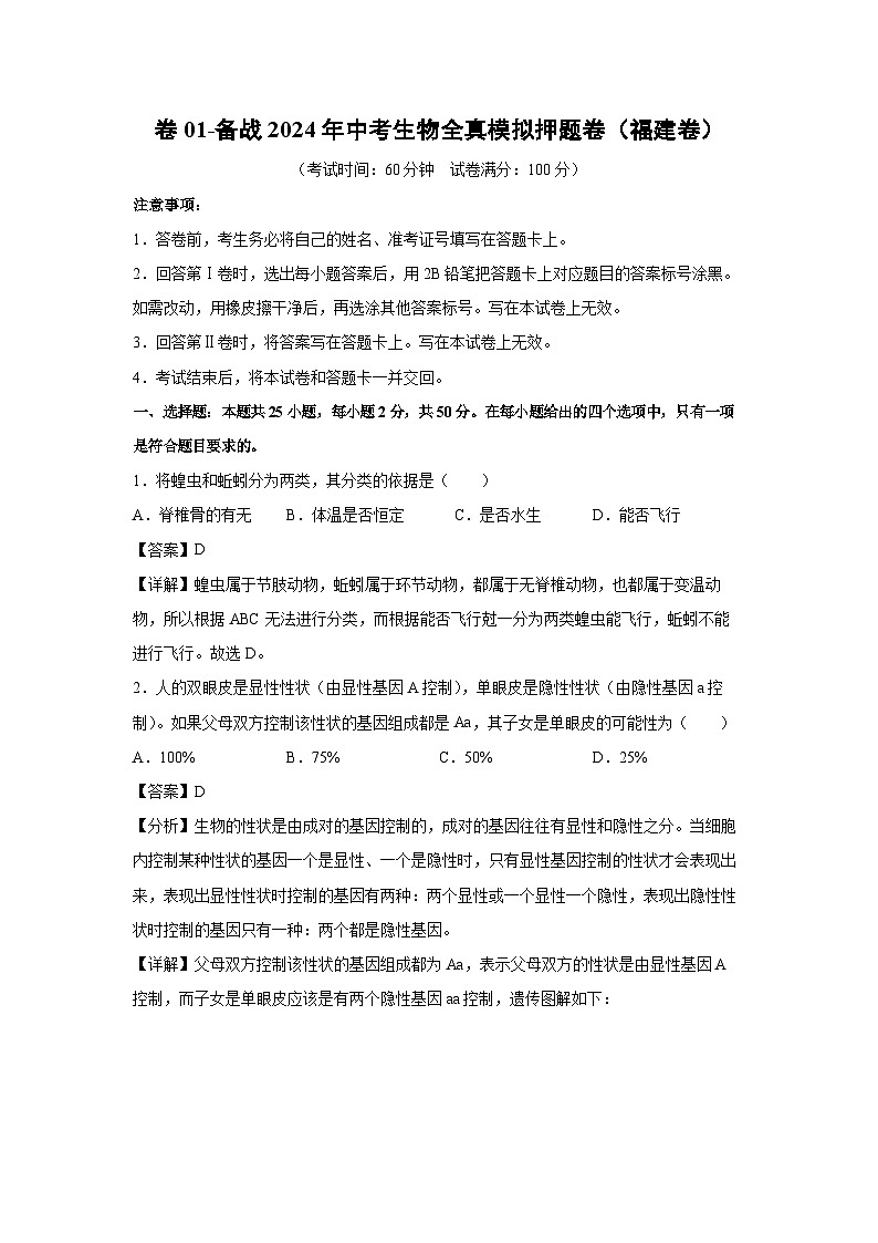 生物：卷01-备战2024年中考生物全真模拟押题卷（福建卷）（解析版）01