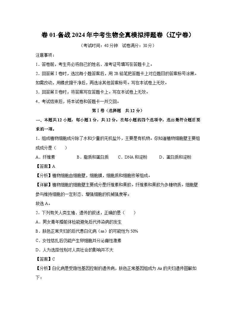 生物：卷01-备战2024年中考生物全真模拟押题卷（辽宁卷）（解析版）01