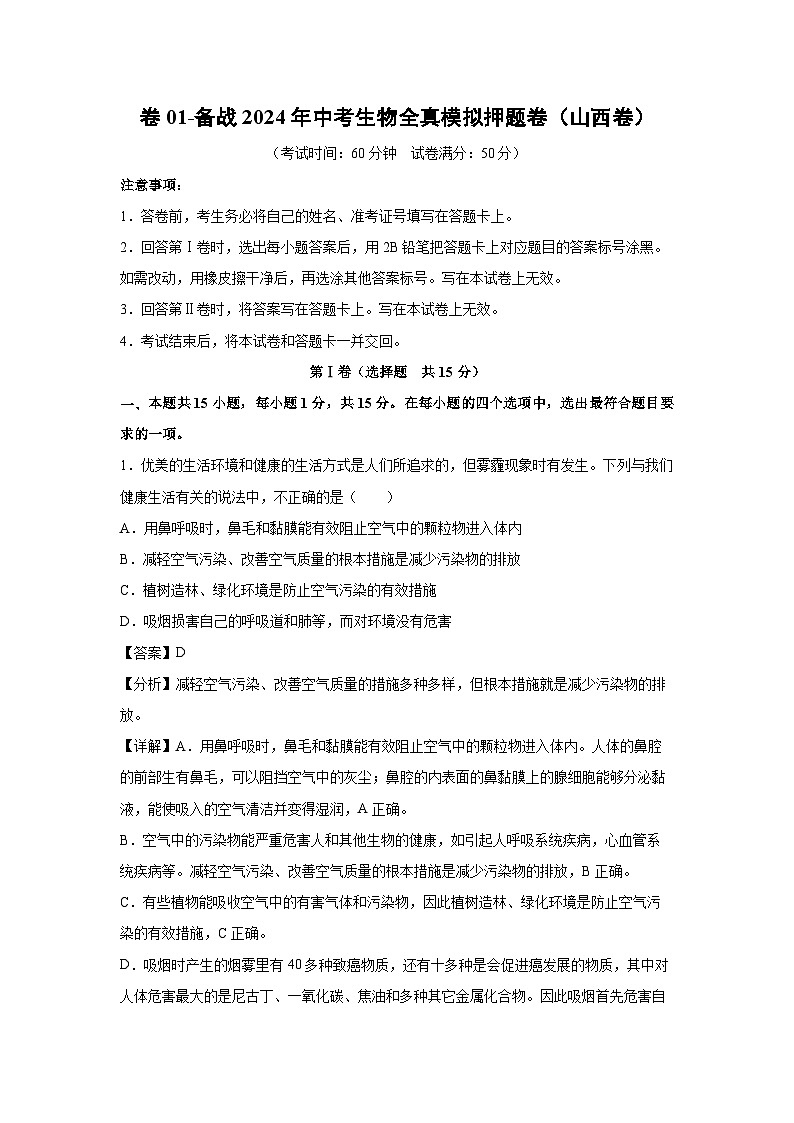生物：卷01-备战2024年中考生物全真模拟押题卷（山西卷）（解析版）第1页