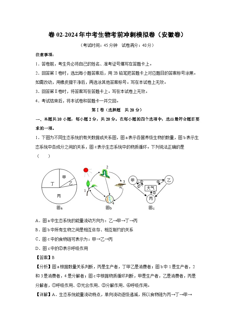 生物：卷02-2024年中考生物考前冲刺模拟卷（安徽卷）（解析版）01