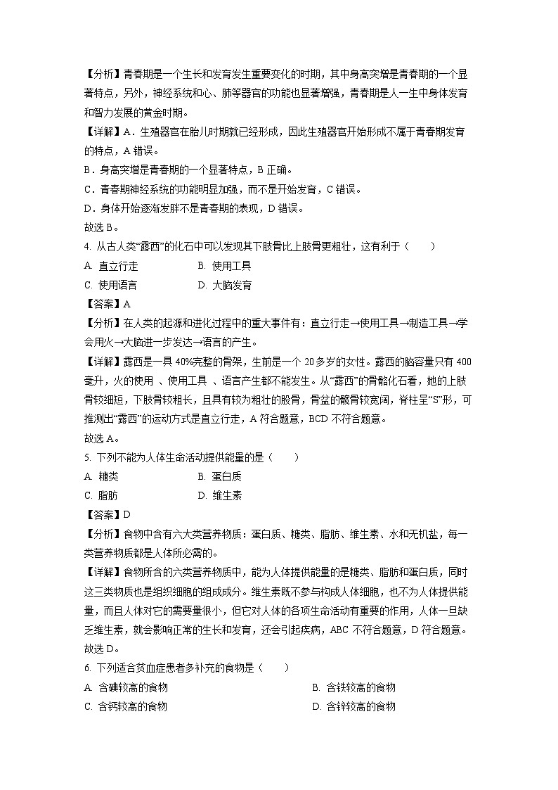 生物：辽宁省大连市甘井子区2023-2024学年七年级下学期期中试题（解析版）第2页