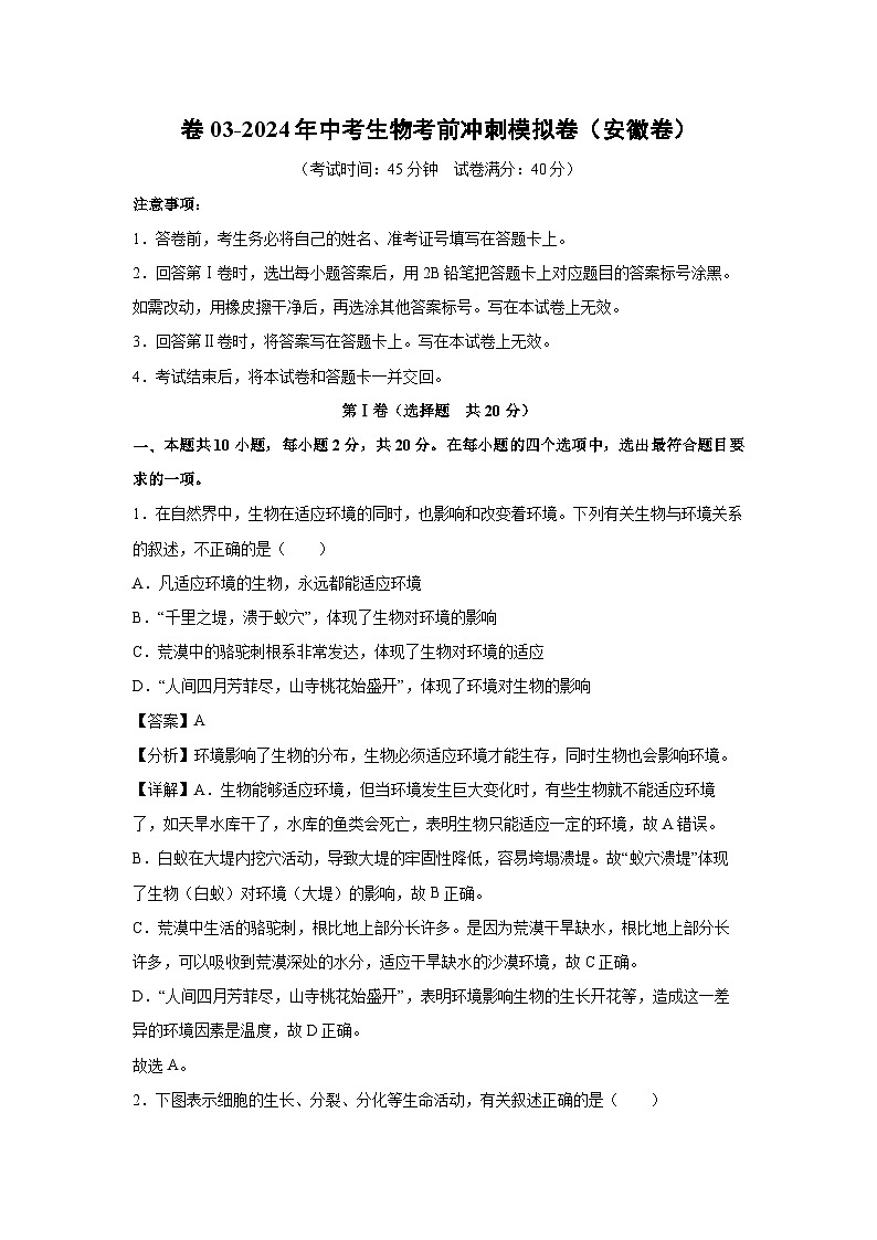 生物：卷03-2024年中考生物考前冲刺模拟卷（安徽卷）（解析版）01