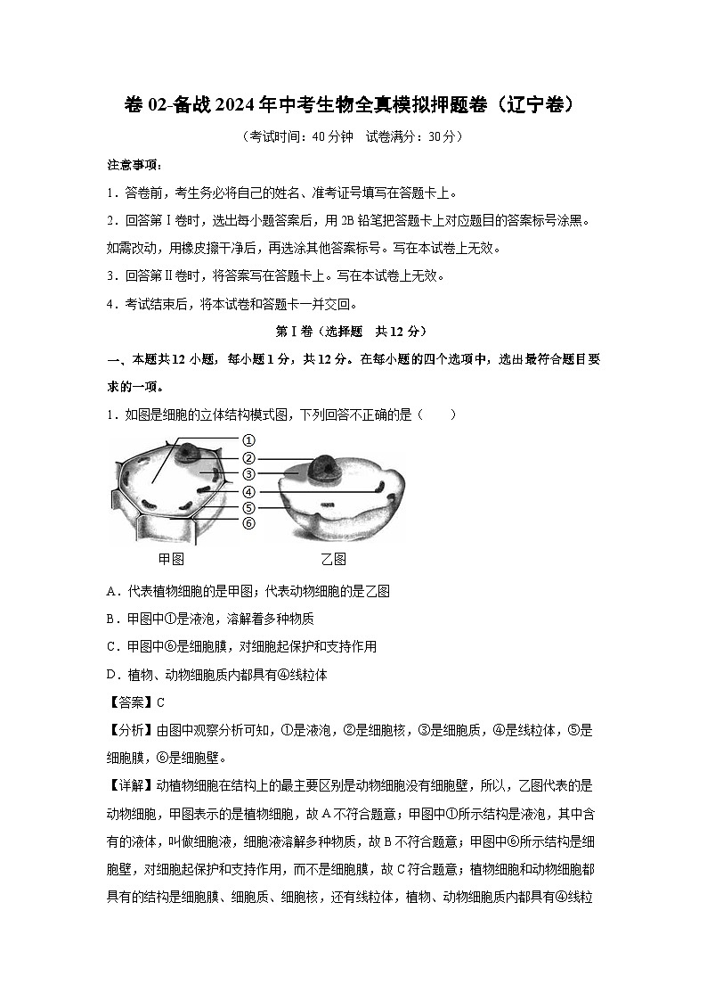 生物：卷02-备战2024年中考生物全真模拟押题卷（辽宁卷）（解析版）01