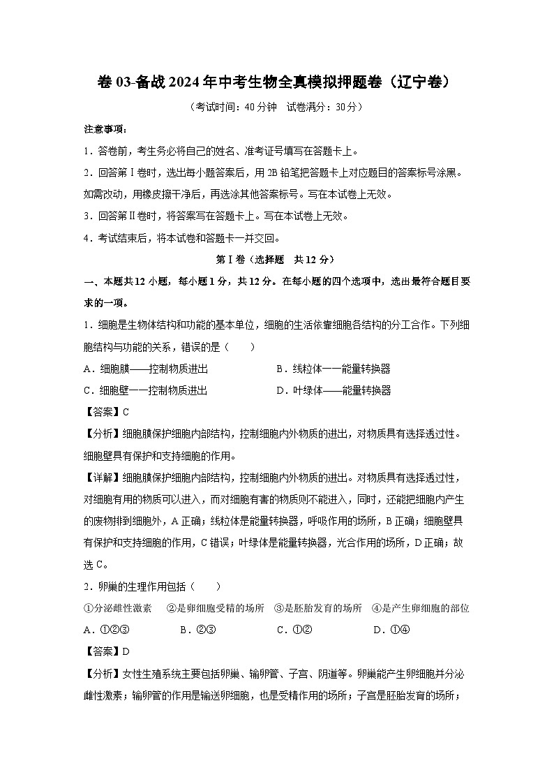 生物：卷03-备战2024年中考生物全真模拟押题卷（辽宁卷）（解析版）01