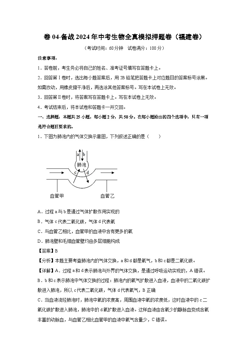 生物：卷04-备战2024年中考生物全真模拟押题卷（福建卷）（解析版）01