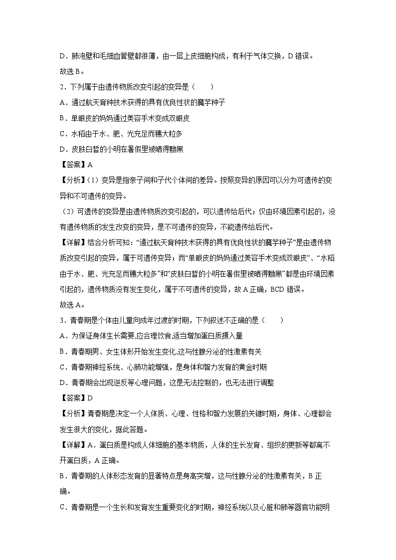 生物：卷04-备战2024年中考生物全真模拟押题卷（福建卷）（解析版）02