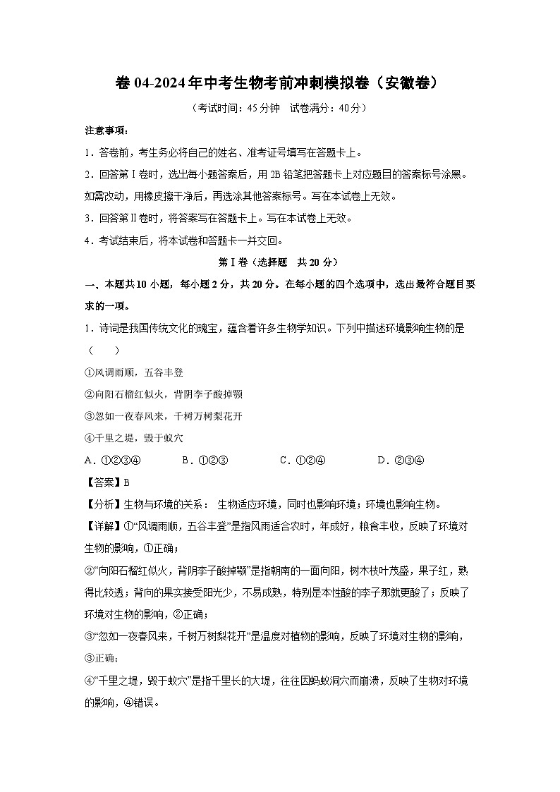 生物：卷04-2024年中考生物考前冲刺模拟卷（安徽卷）（解析版）01