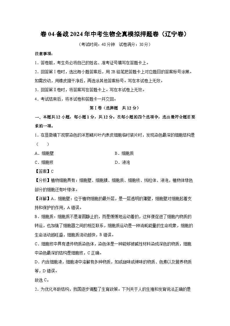 生物：卷04-备战2024年中考生物全真模拟押题卷（辽宁卷）（解析版）第1页