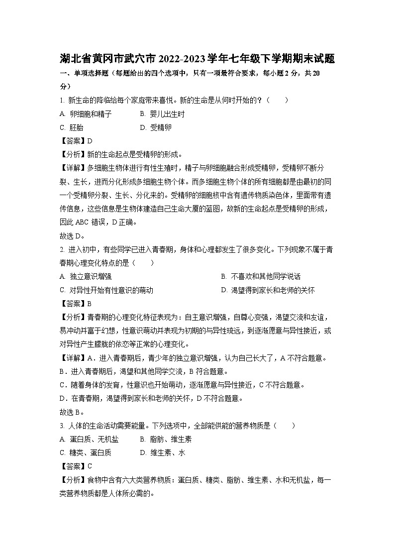 生物：湖北省黄冈市武穴市2022-2023学年七年级下学期期末试题（解析版）第1页