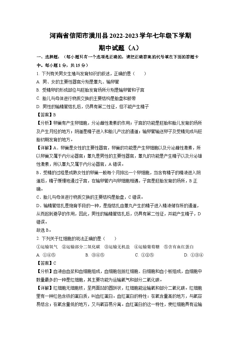生物：河南省信阳市潢川县2022-2023学年七年级下学期期中试题（A）（解析版）01