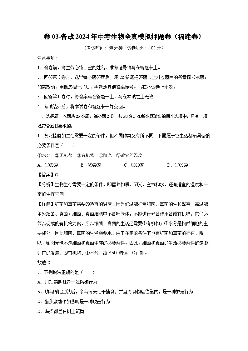 生物：卷03-备战2024年中考生物全真模拟押题卷（福建卷）（解析版）01