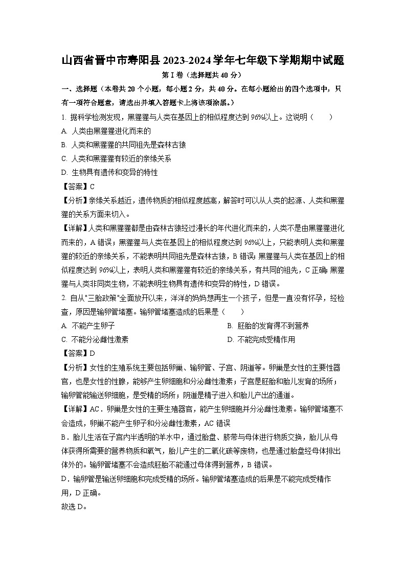 生物：山西省晋中市寿阳县2023-2024学年七年级下学期期中试题（解析版）01