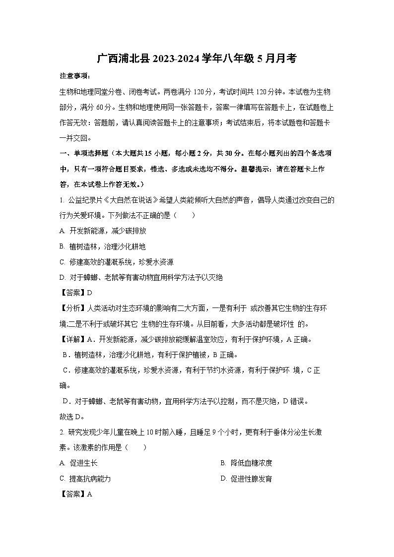 生物：广西浦北县2023-2024学年八年级下学期5月月考试卷（解析版）第1页