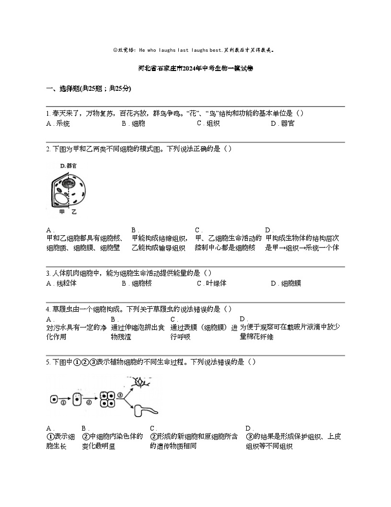 河北省石家庄市2024年中考生物一模试卷01
