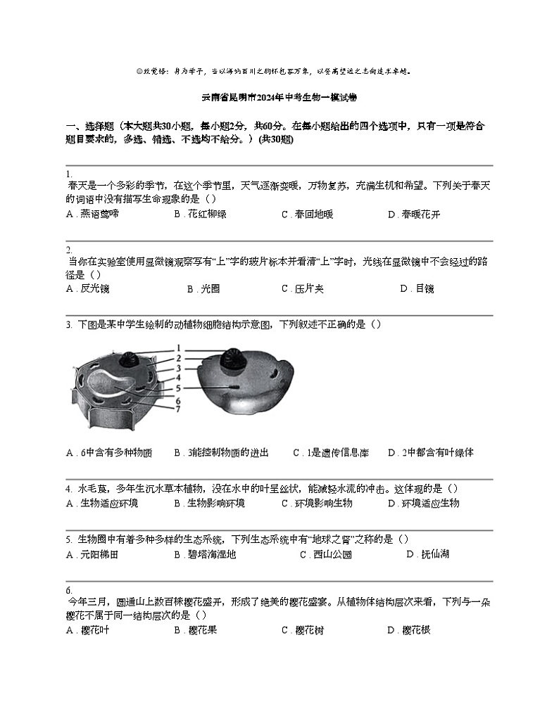 云南省昆明市2024年中考生物一模试卷01