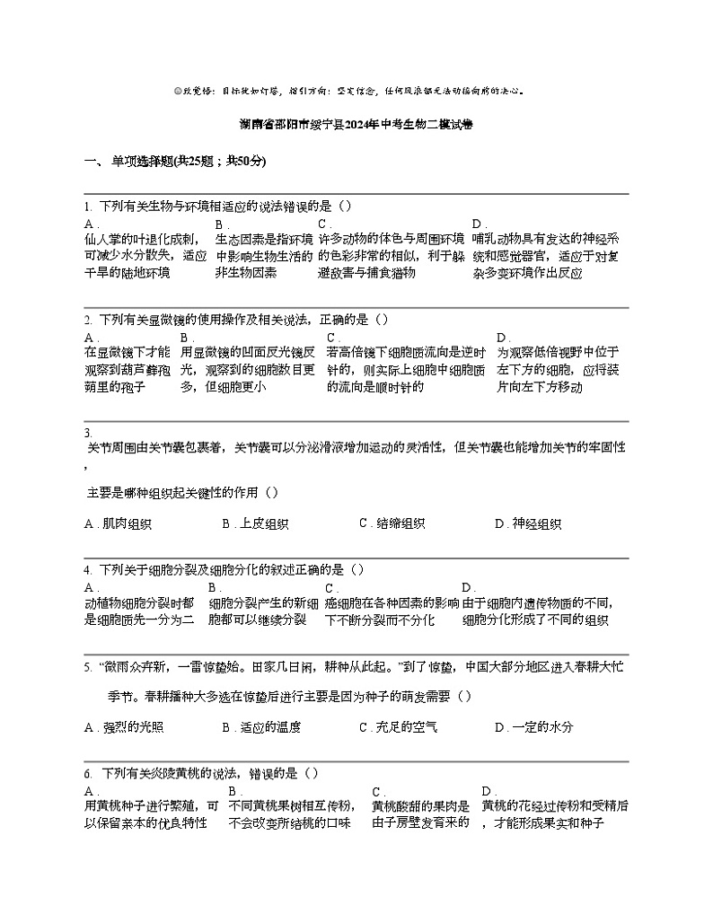 湖南省邵阳市绥宁县2024年中考生物二模试卷01