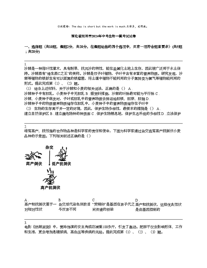 湖北省荆州市2024年中考生物一模考试试卷第1页