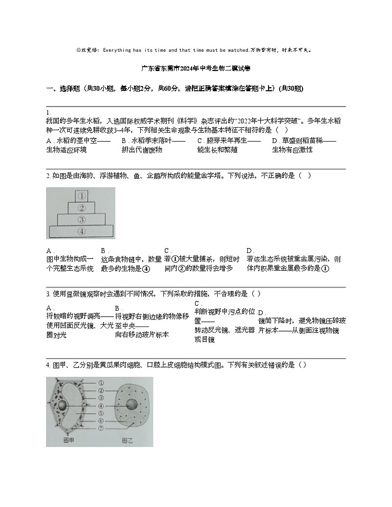 广东省东莞市2024年中考生物二模试卷01
