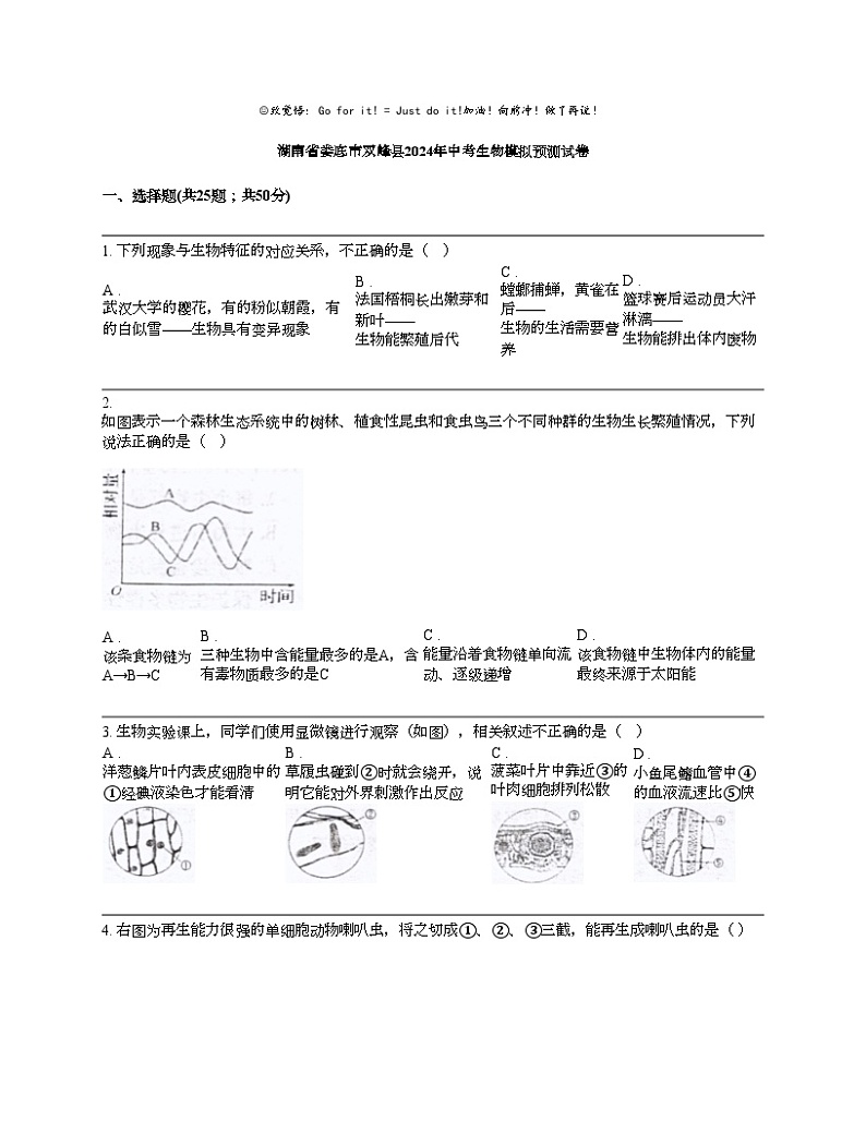 湖南省娄底市双峰县2024年中考生物模拟预测试卷01