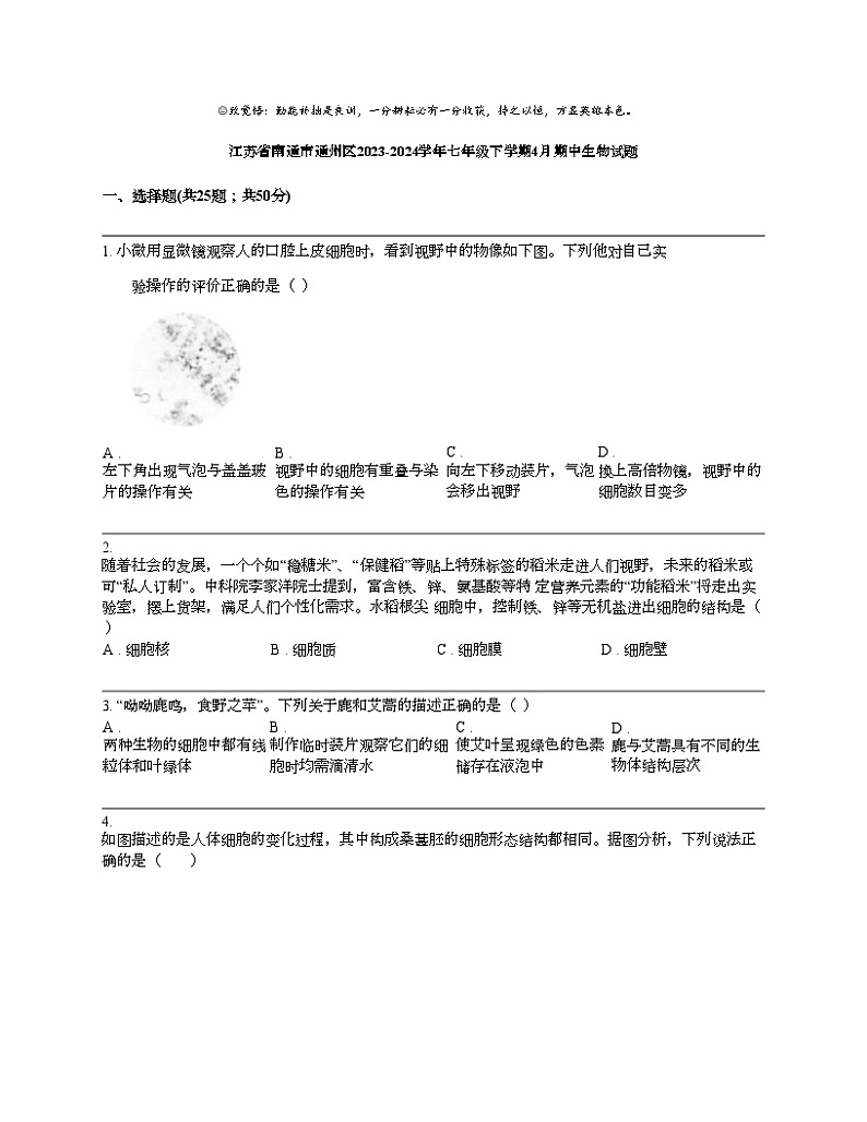江苏省南通市通州区2023-2024学年七年级下学期4月期中生物试题01