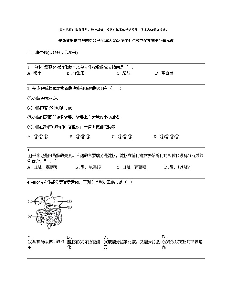 安徽省淮南市淮南实验中学2023-2024学年七年级下学期期中生物试题第1页
