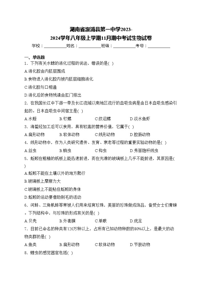 湖南省溆浦县第一中学2023-2024学年八年级上学期11月期中考试生物试卷(含答案)第1页