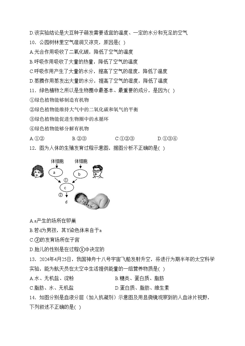 湖南省益阳市沅江市两校2023-2024学年八年级下学期6月份联考生物试卷(含答案)03