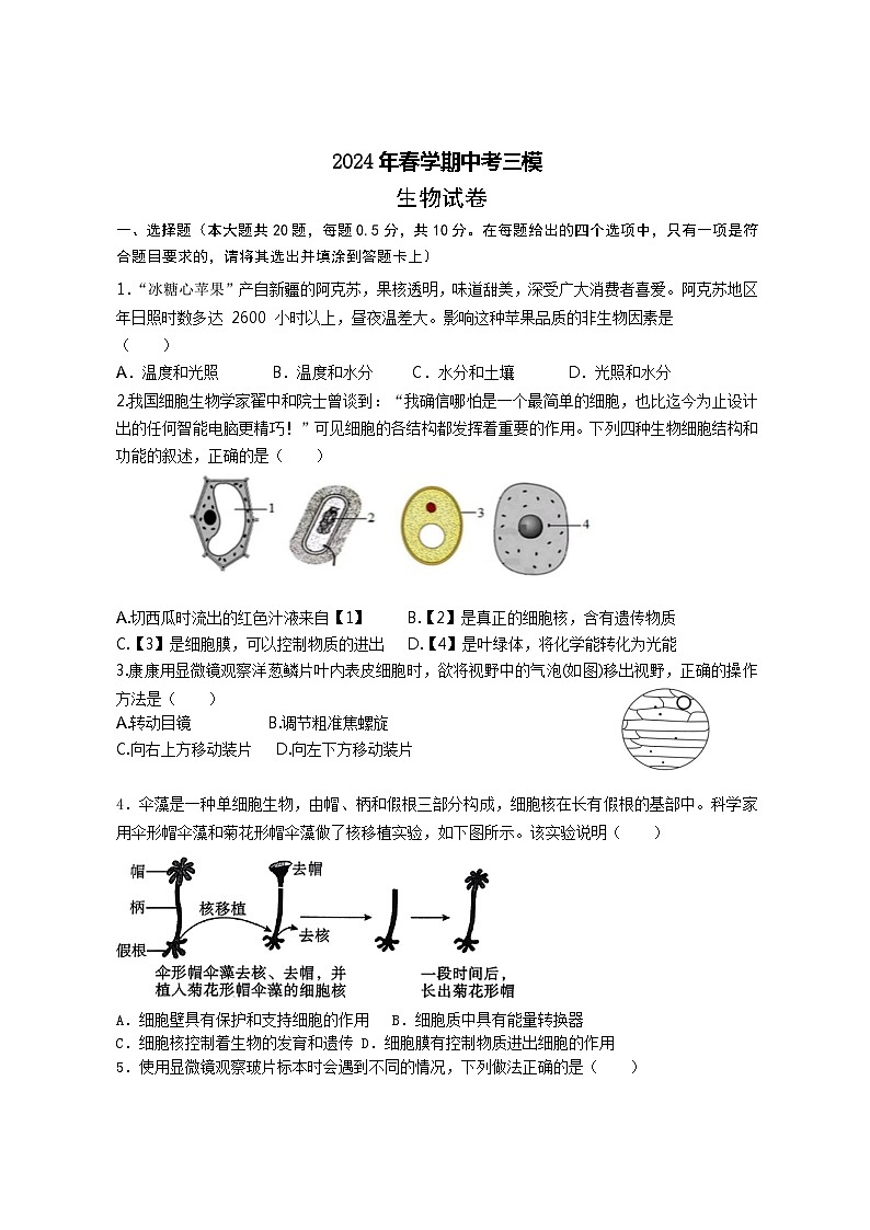 2024年江苏省盐城市阜宁县八年级中考三模生物试题第1页