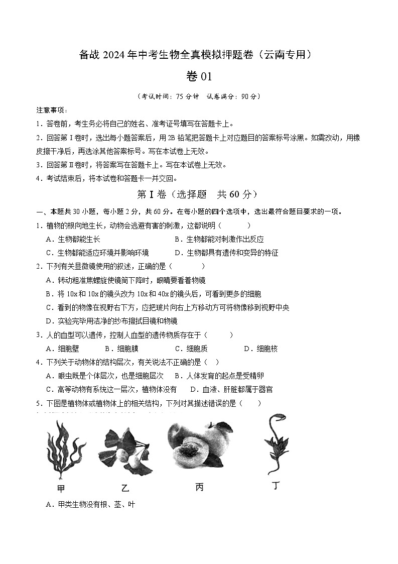 卷01-备战2024年中考生物全真模拟押题卷（云南卷）（原卷版+解析版）01