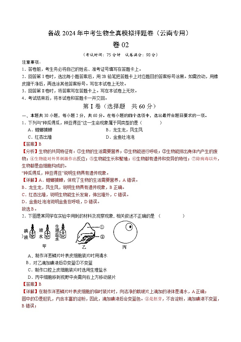 卷02-备战2024年中考生物全真模拟押题卷（云南卷）（解析版）第1页